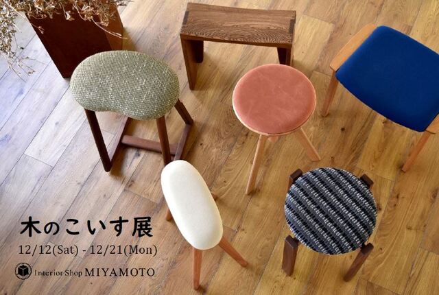 スツール展　ミヤモト家具